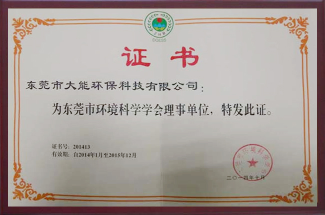 東莞市環(huán)境科學協(xié)會理事單位